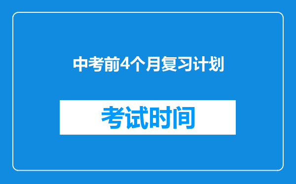 中考前4个月复习计划