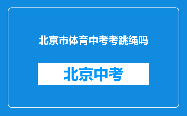北京市体育中考考跳绳吗