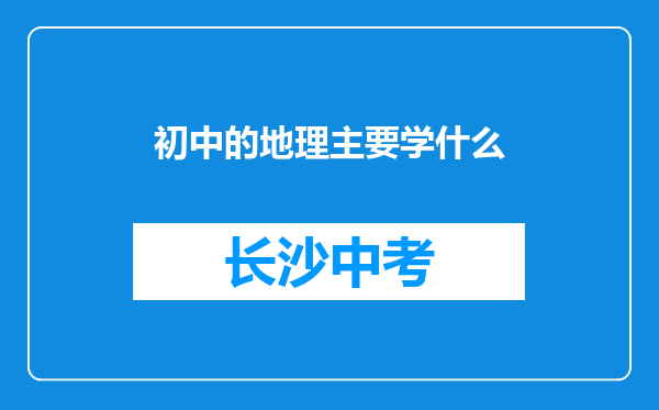 初中的地理主要学什么
