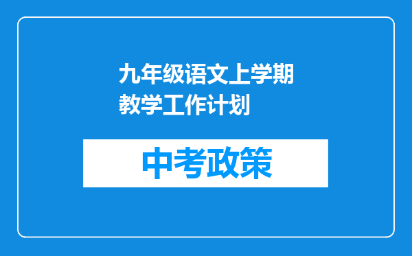 九年级语文上学期教学工作计划