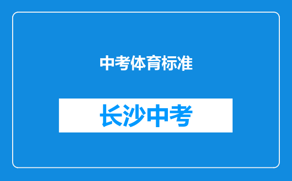 中考体育标准