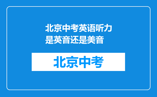 北京中考英语听力是英音还是美音