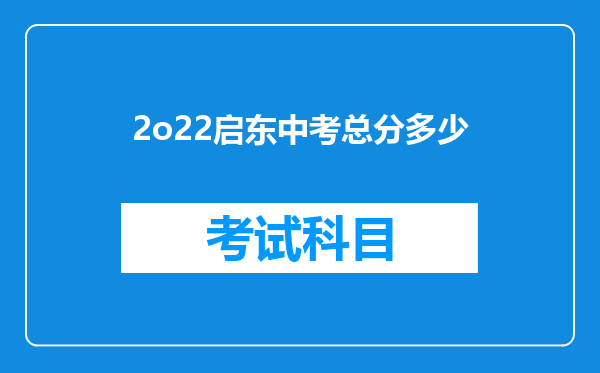 2o22启东中考总分多少
