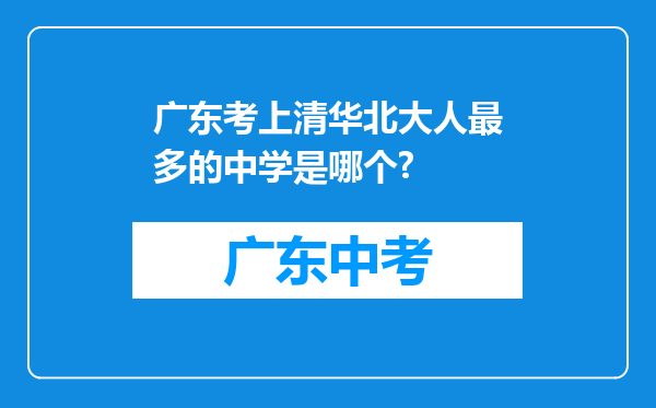 广东考上清华北大人最多的中学是哪个?