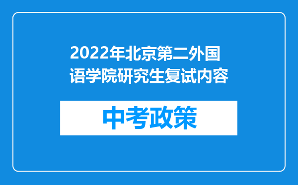 2022年北京第二外国语学院研究生复试内容