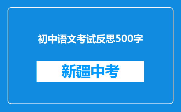 初中语文考试反思500字