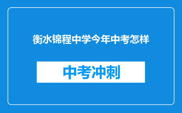衡水锦程中学今年中考怎样