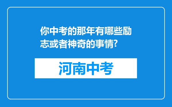 你中考的那年有哪些励志或者神奇的事情?