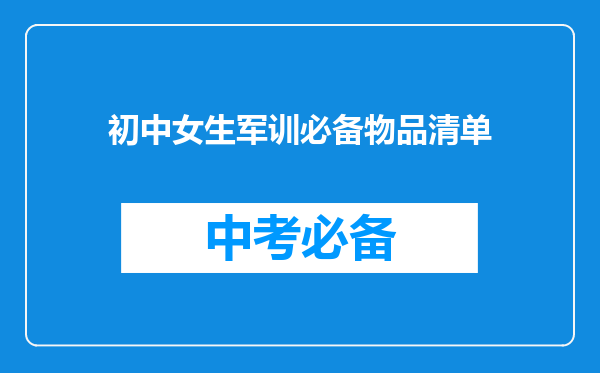 初中女生军训必备物品清单