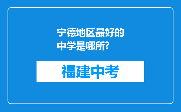 宁德地区最好的中学是哪所?