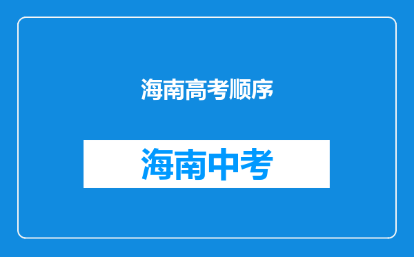 海南高考顺序