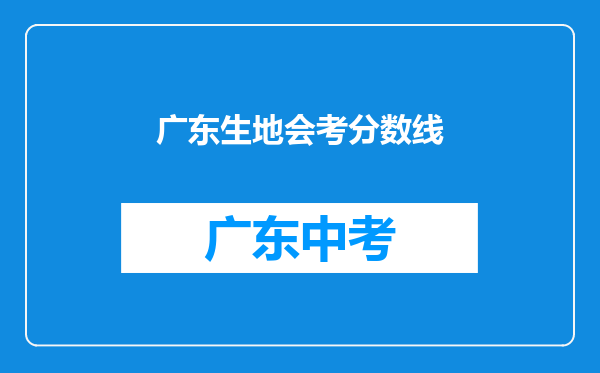 广东生地会考分数线