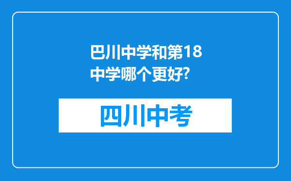 巴川中学和第18中学哪个更好?