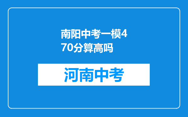南阳中考一模470分算高吗