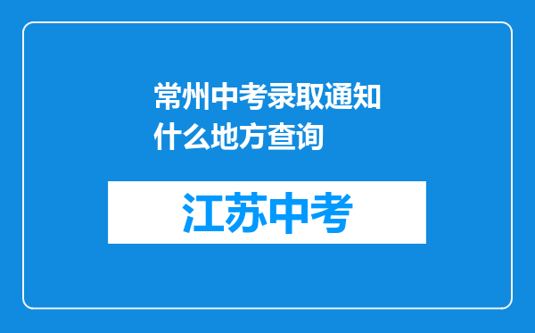 常州中考录取通知什么地方查询