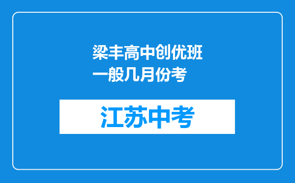 梁丰高中创优班一般几月份考
