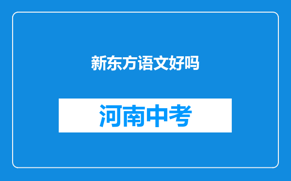 新东方语文好吗