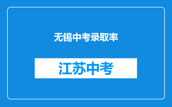 无锡中考录取率