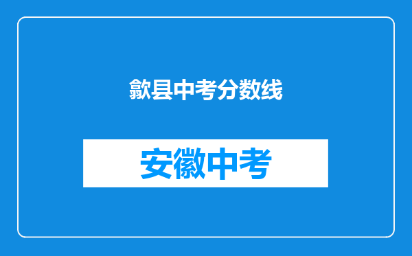 歙县中考分数线