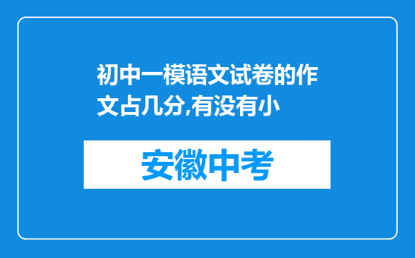 初中一模语文试卷的作文占几分,有没有小