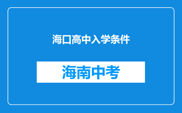 海口高中入学条件