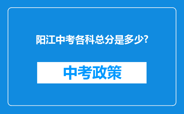 阳江中考各科总分是多少?