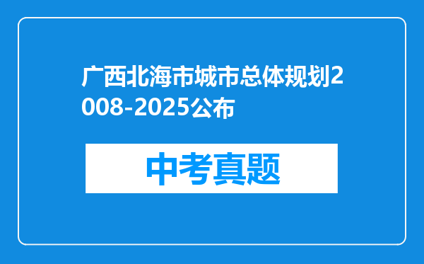 广西北海市城市总体规划2008-2025公布