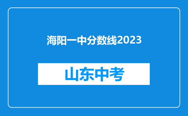 海阳一中分数线2023