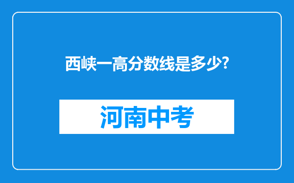 西峡一高分数线是多少?