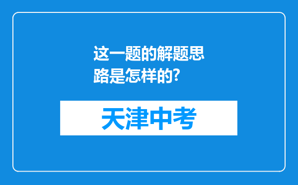 这一题的解题思路是怎样的?