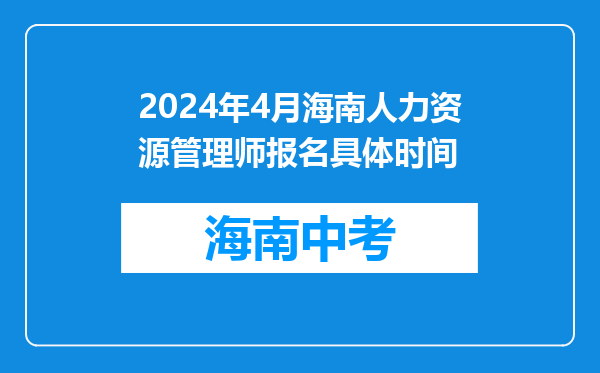2024年4月海南人力资源管理师报名具体时间