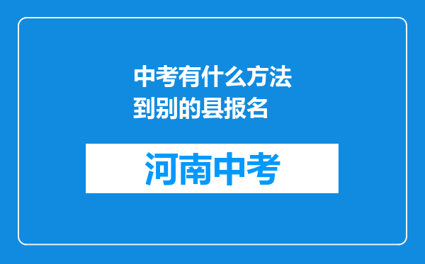 中考有什么方法到别的县报名