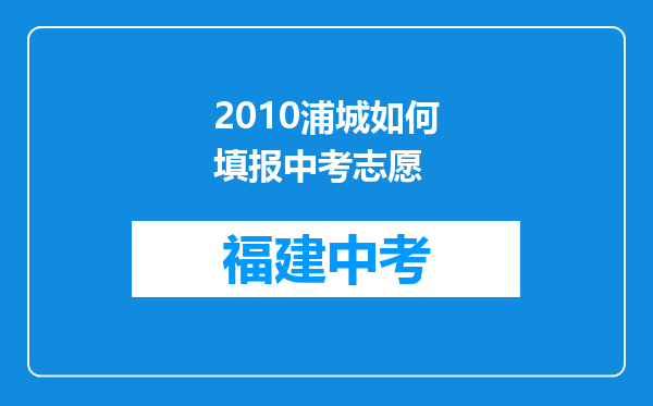 2010浦城如何填报中考志愿