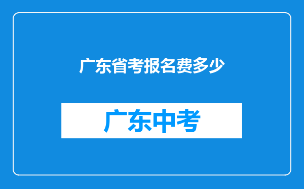 广东省考报名费多少