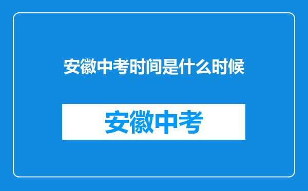 安徽中考时间是什么时候