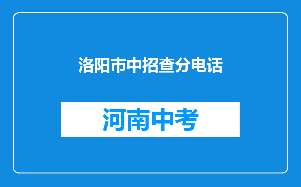 洛阳市中招查分电话