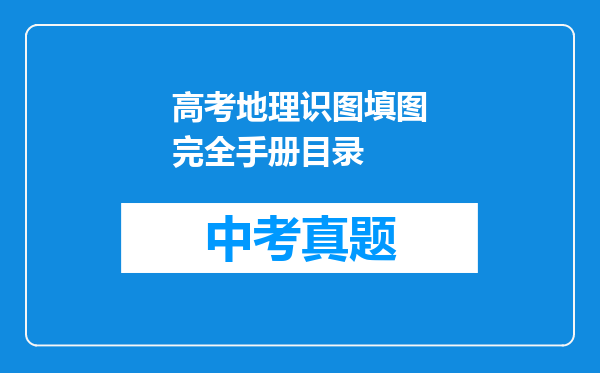 高考地理识图填图完全手册目录