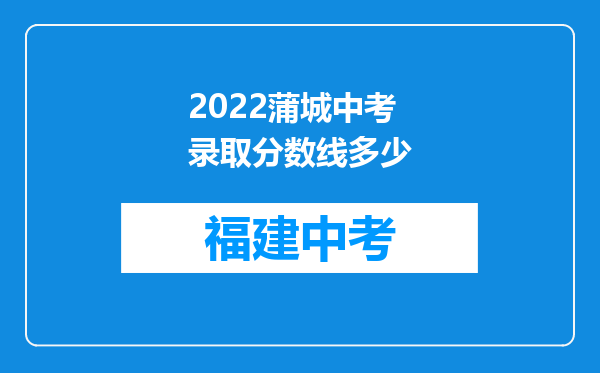 2022蒲城中考录取分数线多少