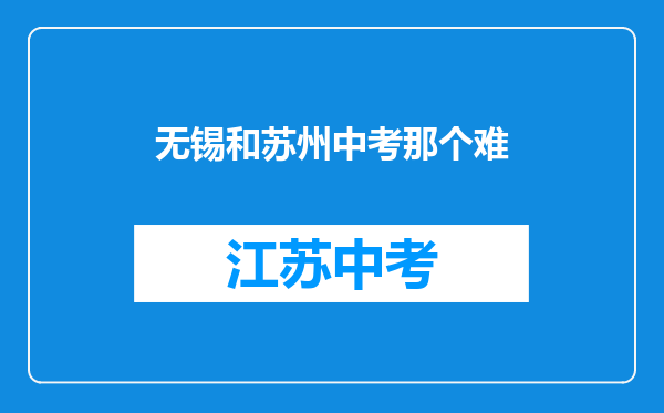 无锡和苏州中考那个难