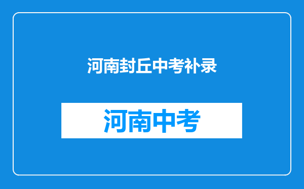 是不是低于最低录取分数线就没有高中上了会不会降分补录封丘县