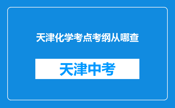 天津化学考点考纲从哪查