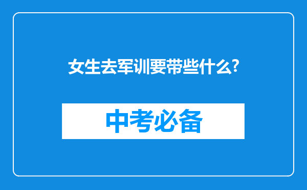 女生去军训要带些什么?