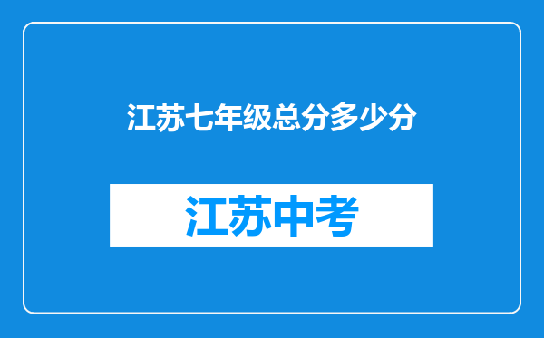 江苏七年级总分多少分