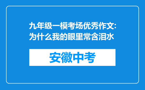 九年级一模考场优秀作文:为什么我的眼里常含泪水