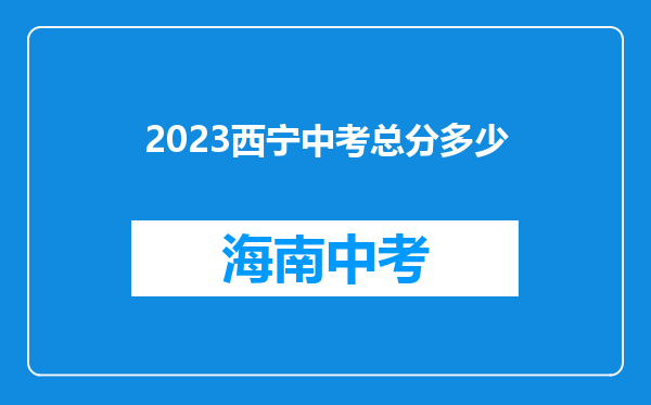 2023西宁中考总分多少