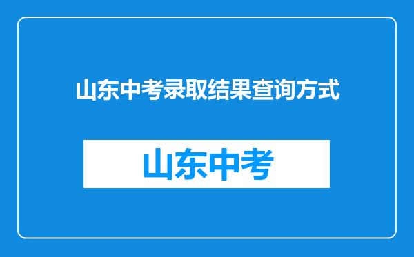 山东中考录取结果查询方式