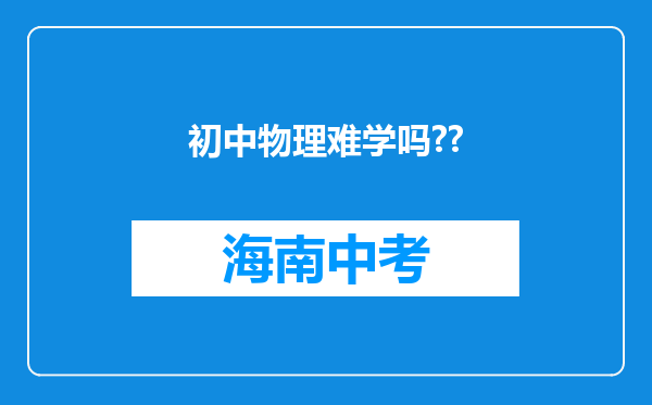 初中物理难学吗??