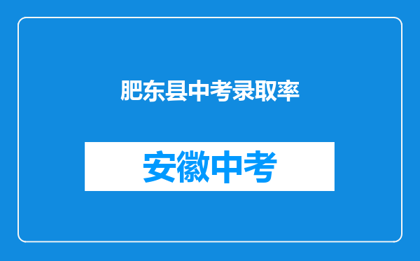 肥东县中考录取率