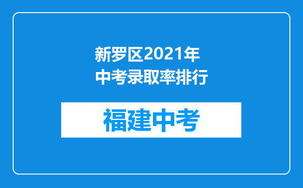 新罗区2021年中考录取率排行