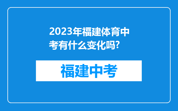 2023年福建体育中考有什么变化吗?